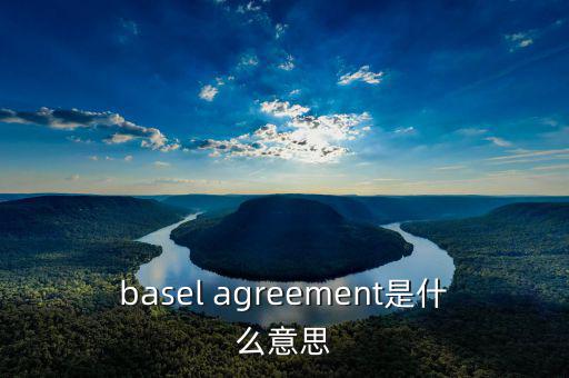 basel agreement是什么意思