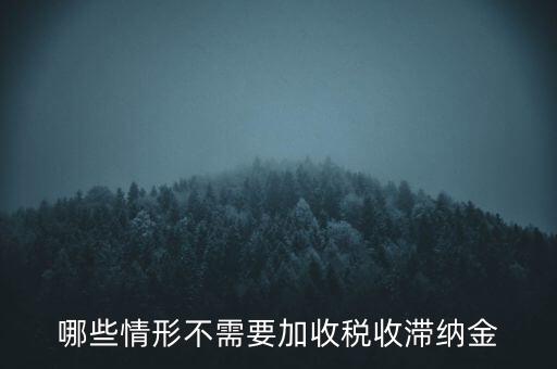 什么稅要加收滯納金，關(guān)于稅收滯納金