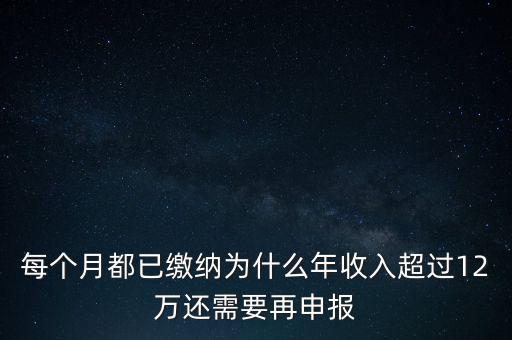 每個月都已繳納為什么年收入超過12萬還需要再申報