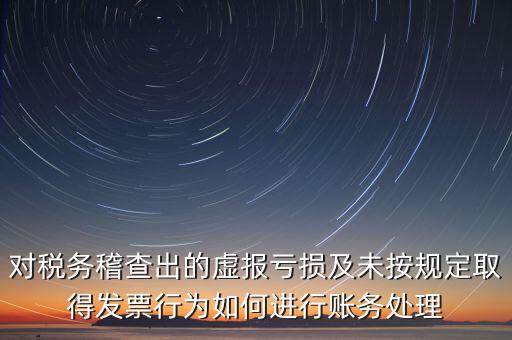 虛報個稅有什么懲罰，企業(yè)謊報增值稅專用發(fā)票丟失已達到少繳稅款的目的企業(yè)將受到怎樣