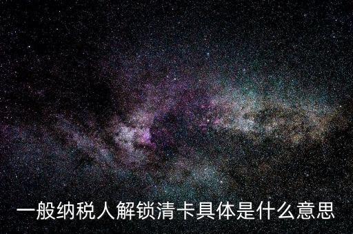 稅期清卡什么意思，去稅務(wù)局清卡什么啊意思