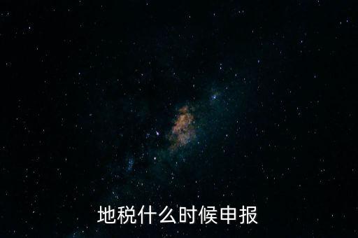 地稅什么時(shí)候申報(bào)