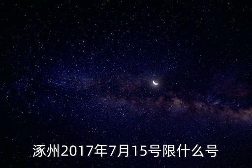 涿州2017年7月15號限什么號