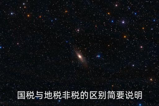 什么是地稅特定行業(yè)，什么叫地方稅收留存的減免