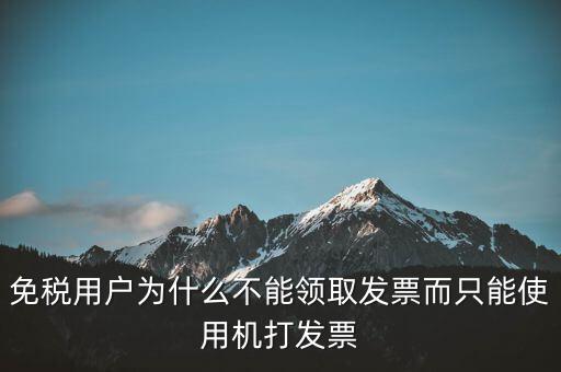 為什么發(fā)票不能領，領收購發(fā)票為什么最后剩幾份不能領