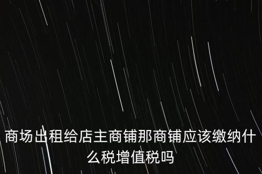 商鋪租賃需要交什么稅，我租個門市都需交什么稅