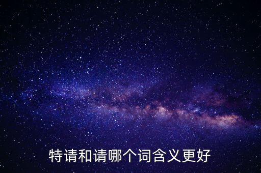 特請批準(zhǔn)什么意思，特批申請表中的特批文件是什么意思