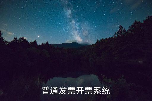 開票電腦要什么系統(tǒng)，電腦開發(fā)票怎么開