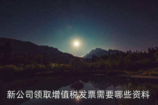 領(lǐng)購(gòu)發(fā)票帶什么資料，去稅務(wù)局領(lǐng)發(fā)票需要帶什么資料去