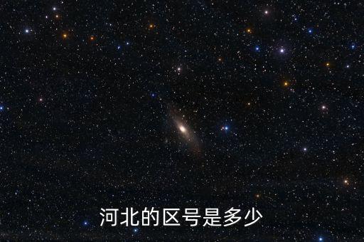 河北12366的區(qū)號是什么，河北的區(qū)號是多少