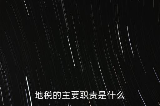 我為地稅做什么，地稅的主要職責是什么