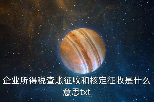 稅收有核定和什么征收，企業(yè)所得稅查賬征收和核定征收是什么意思