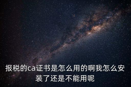 稅務(wù)企業(yè)ca登錄是什么，聯(lián)通CA國(guó)地稅通用官網(wǎng)是什么