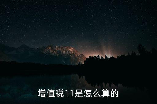 增值稅11的稅率是什么，開(kāi)增值稅專用發(fā)票11的稅率怎么算