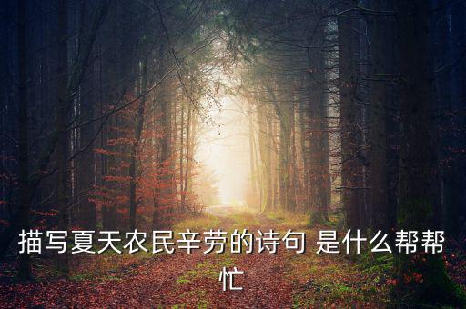 茍稅讀什么，描寫(xiě)夏天農(nóng)民辛勞的詩(shī)句 是什么幫幫忙