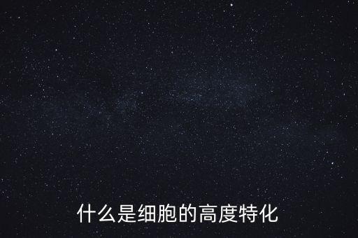 稅基侵蝕是什么，什么是細(xì)胞的高度特化