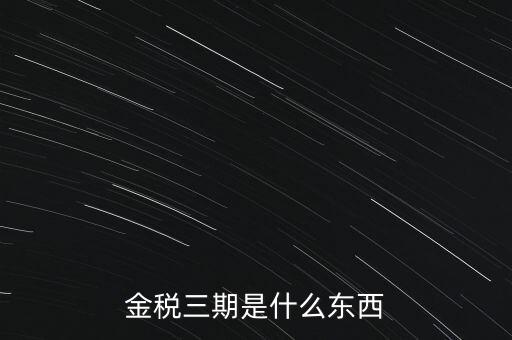 新疆金稅三期是什么意思，金稅三期是什么意思