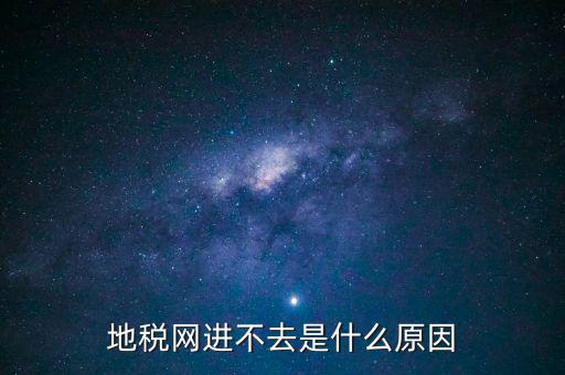 浙江地稅網(wǎng)站進不去什么意思，現(xiàn)在浙江地稅網(wǎng)上申報怎么不能進