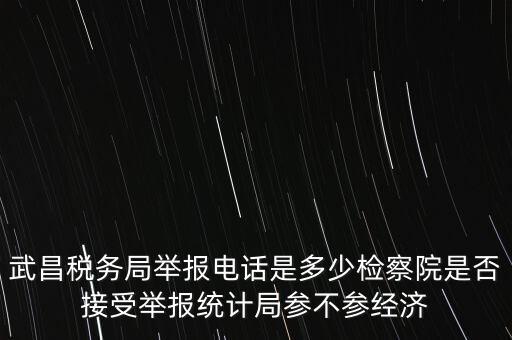 稅務(wù)局接受什么舉報，事務(wù)所幫助企業(yè)偷稅漏稅要跟哪個部門投訴