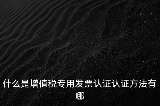 專票認證掃什么意思，發(fā)票認證是什么意思