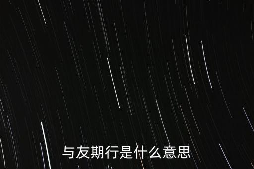 與友期行是什么意思