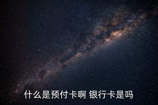 什么是預(yù)付卡啊 銀行卡是嗎