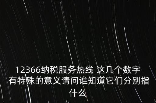 12366什么意思，12366是免費的嗎