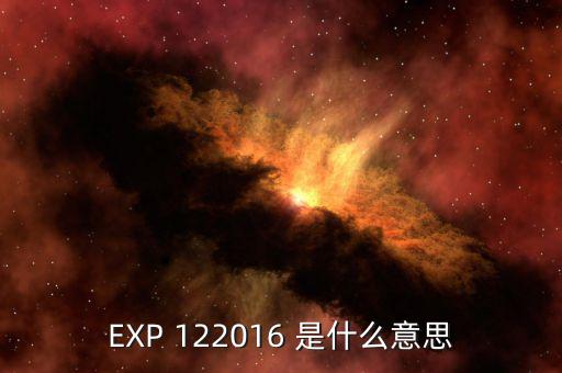 稅總函2016 是什么意思，EXP 122016 是什么意思