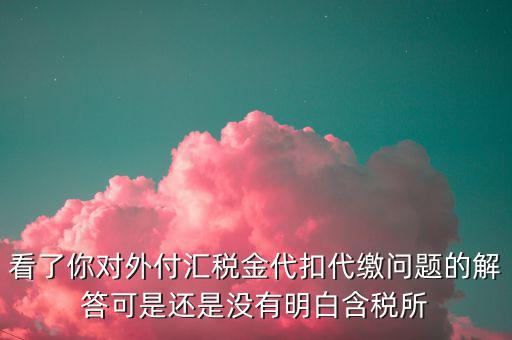 海外代付代扣代繳所得稅選用什么匯率折算，支付外匯時(shí)交了15的代扣代繳稅支付時(shí)只抵扣10