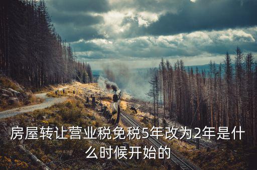 房屋轉(zhuǎn)讓營(yíng)業(yè)稅免稅5年改為2年是什么時(shí)候開(kāi)始的