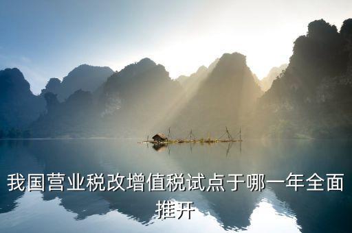 營(yíng)改增從什么時(shí)候開始的，請(qǐng)問(wèn)什么時(shí)候開始營(yíng)改增的