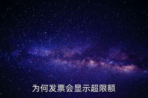 為什么有的發(fā)票有限額，為什么發(fā)票金額要限制