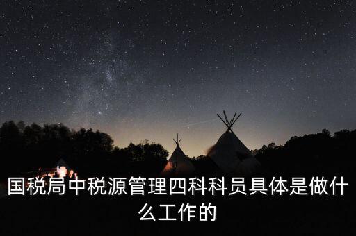 稅務四個什么建設工作，問個問題稅務基本建設 是個什么崗位