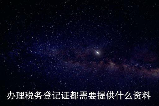 泉州稅務(wù)登記需要什么材料，在福建省泉州市石獅市要辦理稅務(wù)登記證到哪里去辦需要什么材料