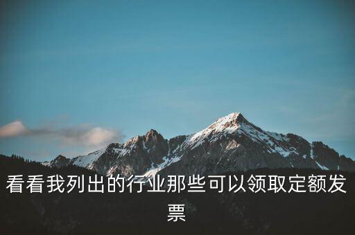 現(xiàn)在能領(lǐng)到什么發(fā)票，看看我列出的行業(yè)那些可以領(lǐng)取定額發(fā)票