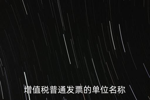 增值稅普通發(fā)票的單位名稱