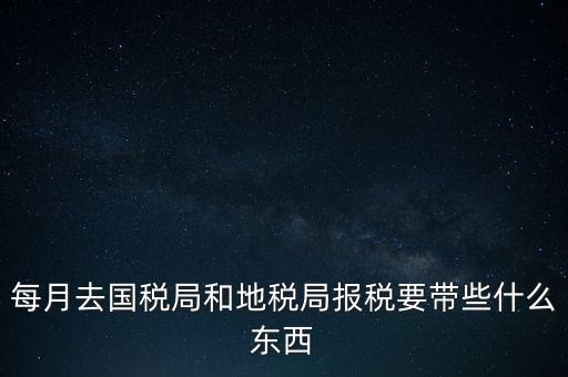 去地稅作廢申報需要帶什么，去稅務局報稅清卡都需要帶什么資料呢哪位好心人幫幫忙呀