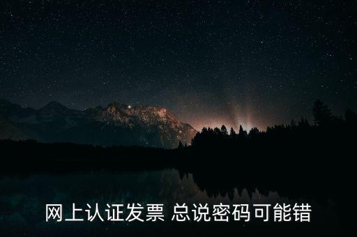 網(wǎng)上認(rèn)證發(fā)票平臺(tái)密碼是什么原因，樂稅社區(qū)稅友咨詢問題增值稅發(fā)票查詢平臺(tái)登錄密碼是什么