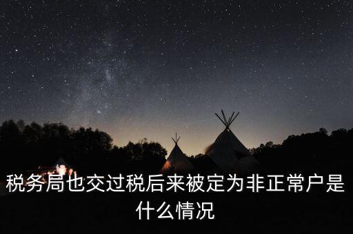 稅務(wù)局也交過稅后來被定為非正常戶是什么情況