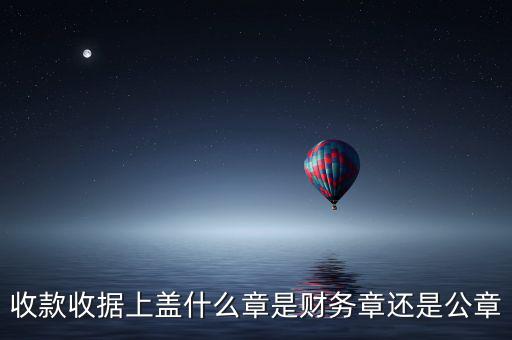 收據(jù)上要蓋什么章，收據(jù)蓋什么章有規(guī)定嗎