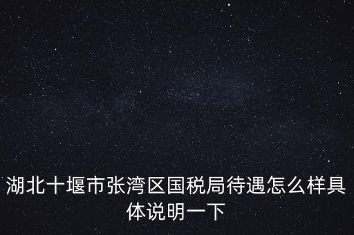 十堰國稅六辦指什么，十堰國稅每月如何申報