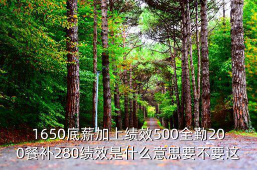 1650底薪加上績效500全勤200餐補(bǔ)280績效是什么意思要不要這