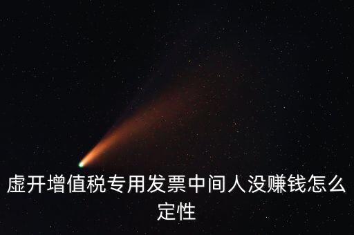 為什么不杳虛開中間人，介紹虛開中間人判決案中間人沒有好處費(fèi)算從犯嗎