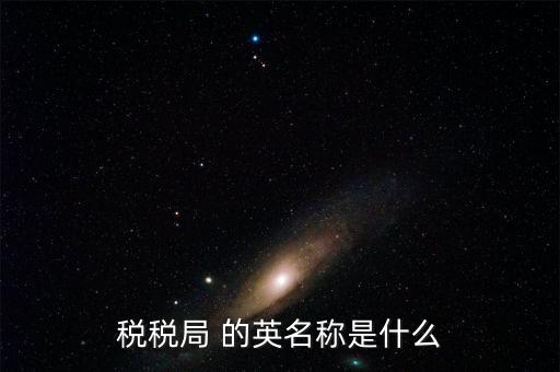 人稅局是什么意思，稅稅局 的英名稱是什么