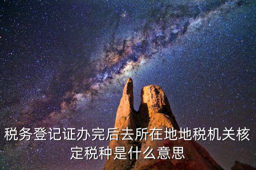 核定稅種是什么意思，稅務(wù)登記和核定稅種區(qū)別是什么