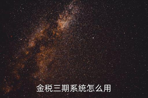 金稅三期沒什么用，金稅三期個人所得稅扣繳系統(tǒng)是什么意思