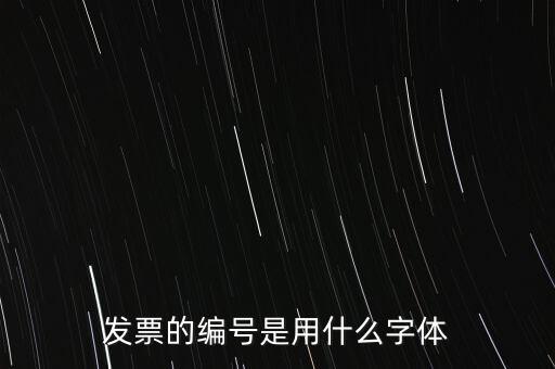 編號是什么字體，國網(wǎng)員工編號是什么字體