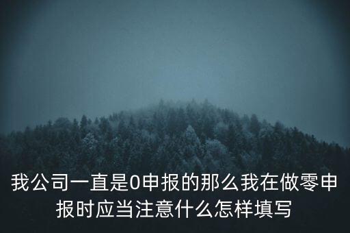 零申報都注意什么時候，零報稅需要注意些什么