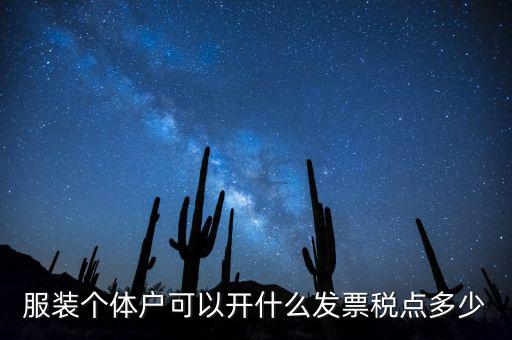 個體可以開什么票，服裝個體戶可以開什么發(fā)票稅點多少