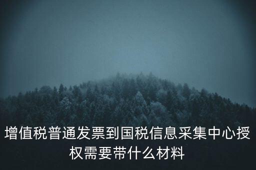 國(guó)稅人像采集需要什么，國(guó)稅發(fā)票采集需要法人本人拿著身份證營(yíng)業(yè)執(zhí)照去大廳怎么辦理  搜